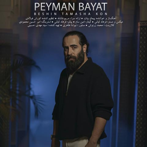 دانلود آهنگ پیمان بیات بشین تماشا کن